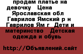 продам платье на девочку › Цена ­ 1 200 - Ярославская обл., Гаврилов-Ямский р-н, Гаврилов-Ям г. Дети и материнство » Детская одежда и обувь   